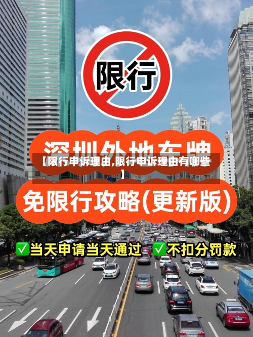【限行申诉理由,限行申诉理由有哪些】