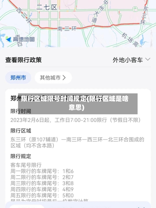 限行区域限号时间规定(限行区域是啥意思)-第2张图片