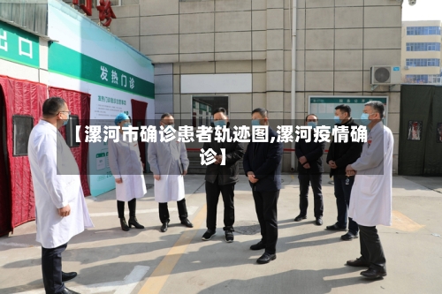 【漯河市确诊患者轨迹图,漯河疫情确诊】
