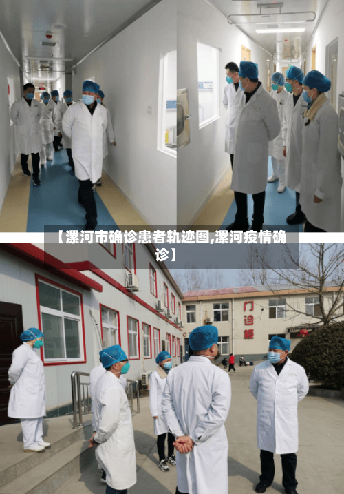 【漯河市确诊患者轨迹图,漯河疫情确诊】-第3张图片