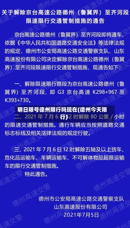 明日限号德州限行吗现在(德州今天限行)