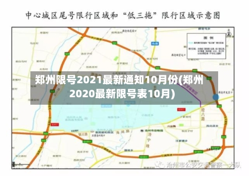 郑州限号2021最新通知10月份(郑州2020最新限号表10月)-第3张图片