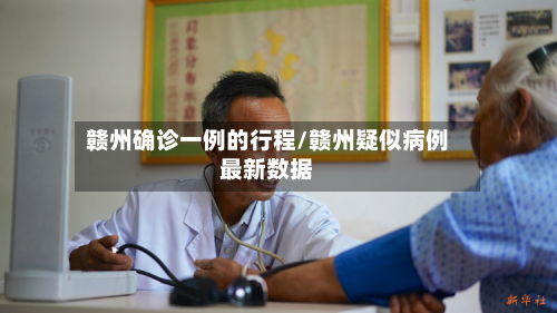 赣州确诊一例的行程/赣州疑似病例最新数据-第2张图片