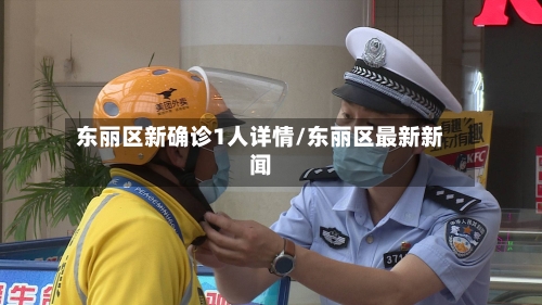 东丽区新确诊1人详情/东丽区最新新闻-第3张图片