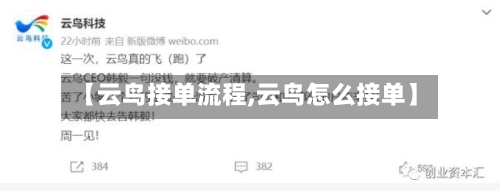 【云鸟接单流程,云鸟怎么接单】