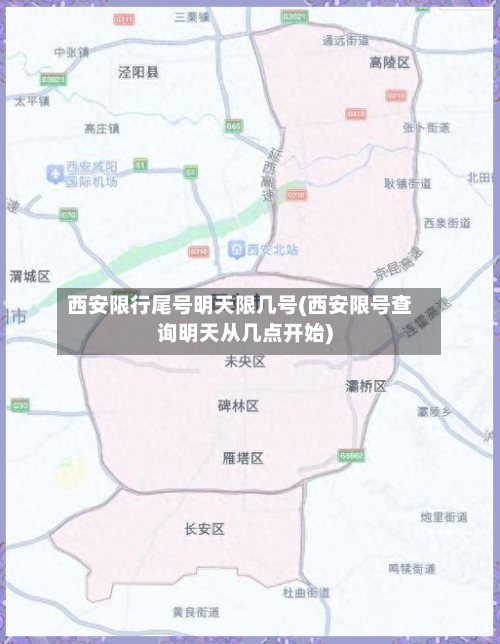 西安限行尾号明天限几号(西安限号查询明天从几点开始)-第2张图片