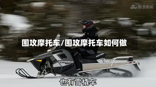 围攻摩托车/围攻摩托车如何做