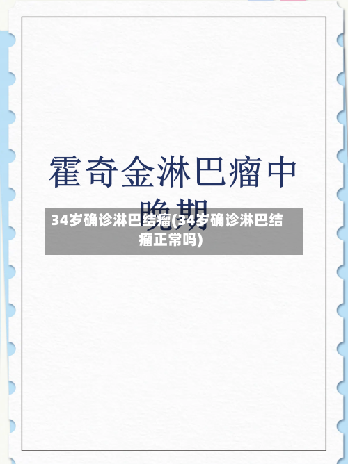 34岁确诊淋巴结瘤(34岁确诊淋巴结瘤正常吗)-第3张图片