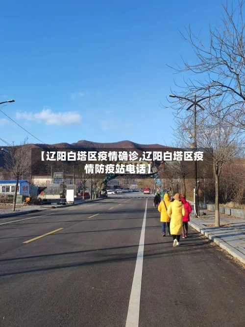 【辽阳白塔区疫情确诊,辽阳白塔区疫情防疫站电话】-第2张图片