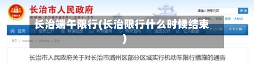 长治端午限行(长治限行什么时候结束)-第3张图片