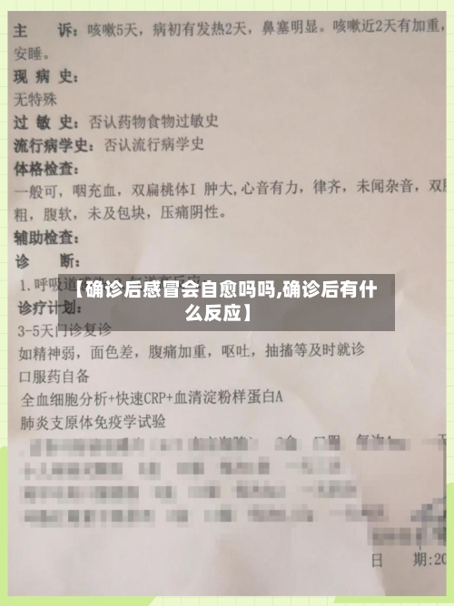 【确诊后感冒会自愈吗吗,确诊后有什么反应】