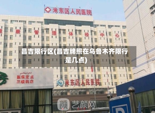 昌吉限行区(昌吉牌照在乌鲁木齐限行是几点)-第3张图片