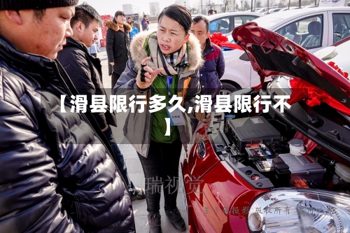 【滑县限行多久,滑县限行不】-第2张图片