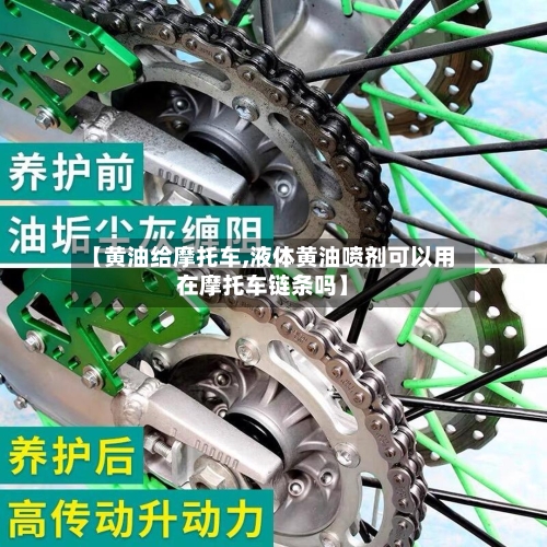 【黄油给摩托车,液体黄油喷剂可以用在摩托车链条吗】