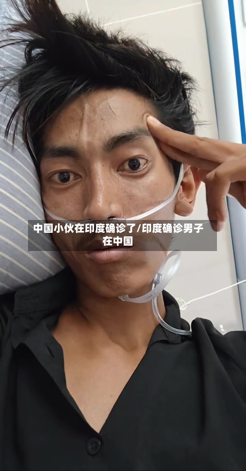中国小伙在印度确诊了/印度确诊男子在中国-第2张图片