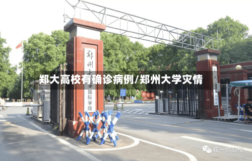 郑大高校有确诊病例/郑州大学灾情-第3张图片