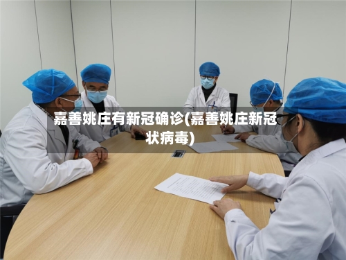 嘉善姚庄有新冠确诊(嘉善姚庄新冠状病毒)