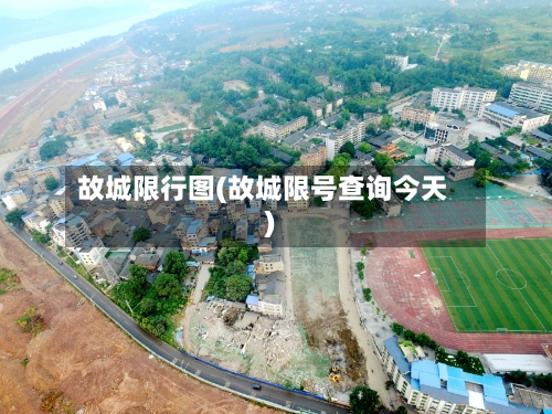 故城限行图(故城限号查询今天)