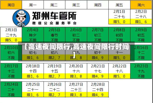 【高速夜间限行,高速夜间限行时间】-第2张图片