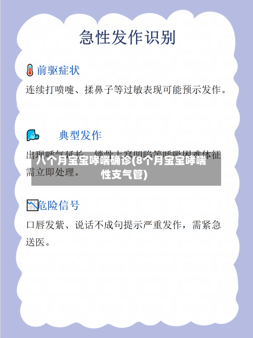 八个月宝宝哮喘确诊(8个月宝宝哮喘性支气管)