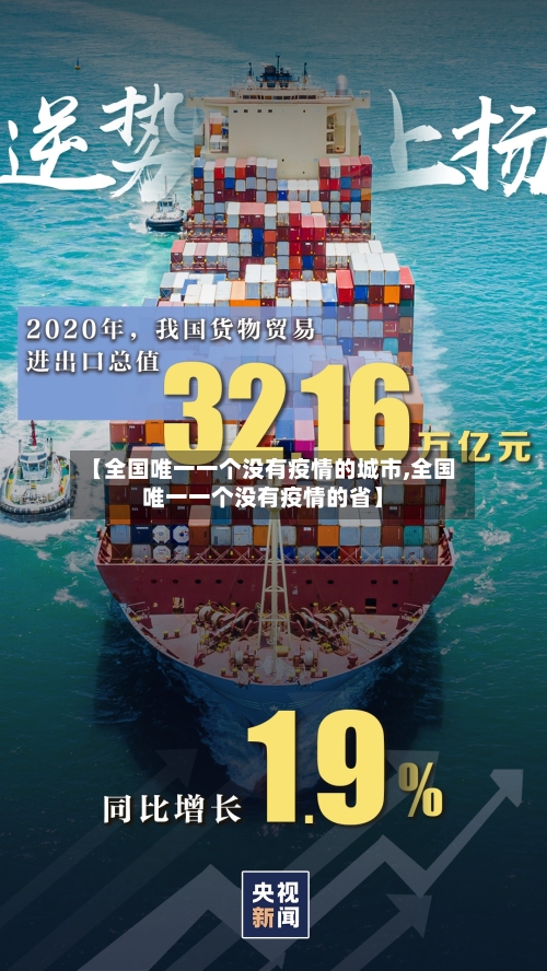 【全国唯一一个没有疫情的城市,全国唯一一个没有疫情的省】