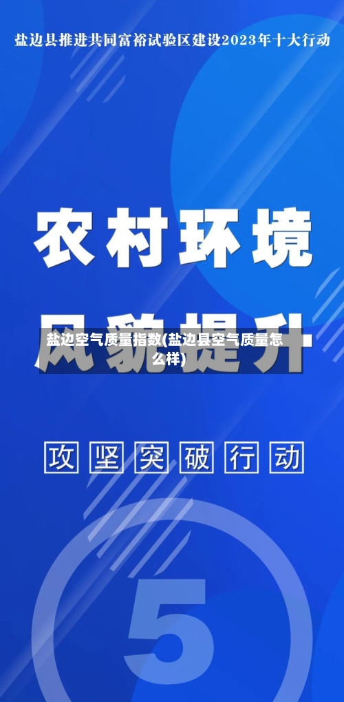 盐边空气质量指数(盐边县空气质量怎么样)