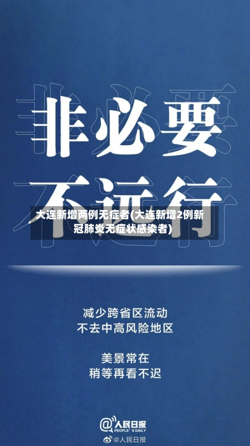 大连新增两例无症者(大连新增2例新冠肺炎无症状感染者)