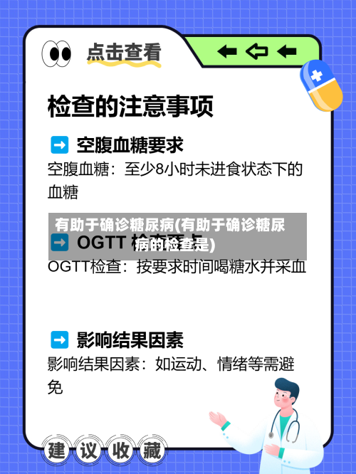 有助于确诊糖尿病(有助于确诊糖尿病的检查是)