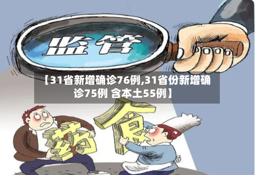 【31省新增确诊76例,31省份新增确诊75例 含本土55例】-第2张图片