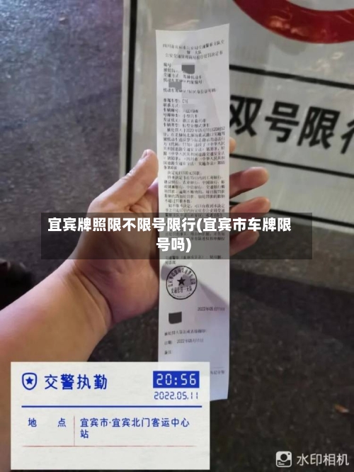 宜宾牌照限不限号限行(宜宾市车牌限号吗)-第3张图片