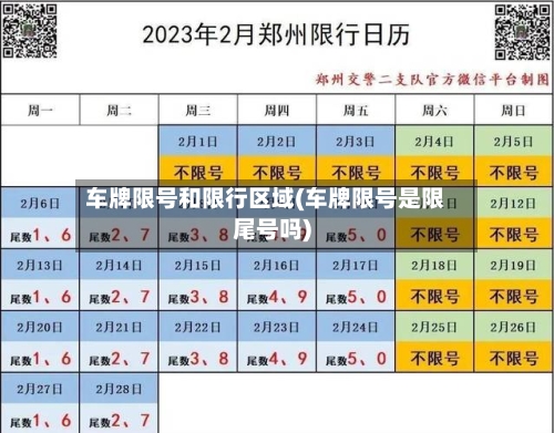 车牌限号和限行区域(车牌限号是限尾号吗)-第2张图片