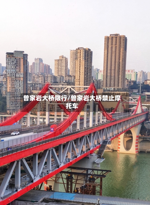 曾家岩大桥限行/曾家岩大桥禁止摩托车-第3张图片
