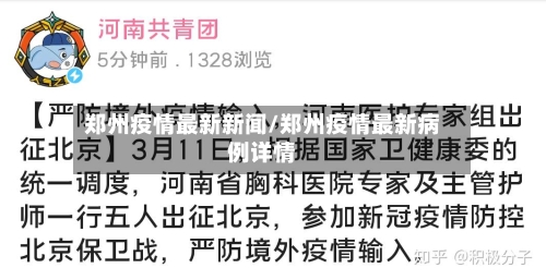 郑州疫情最新新闻/郑州疫情最新病例详情-第3张图片