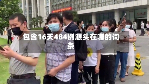 包含16天484例源头在哪的词条