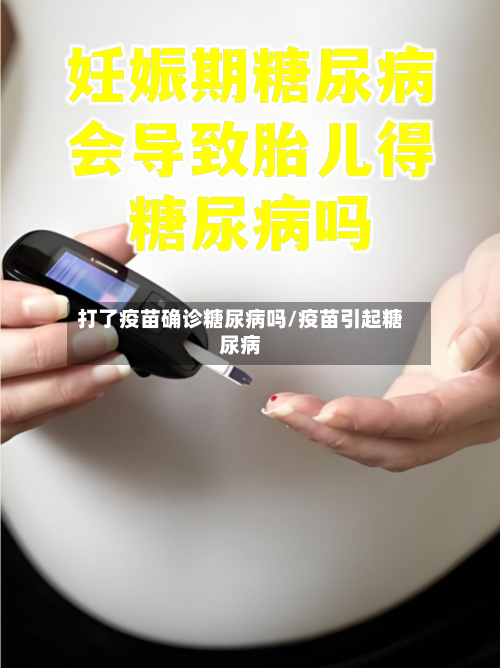 打了疫苗确诊糖尿病吗/疫苗引起糖尿病