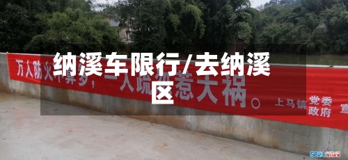 纳溪车限行/去纳溪区