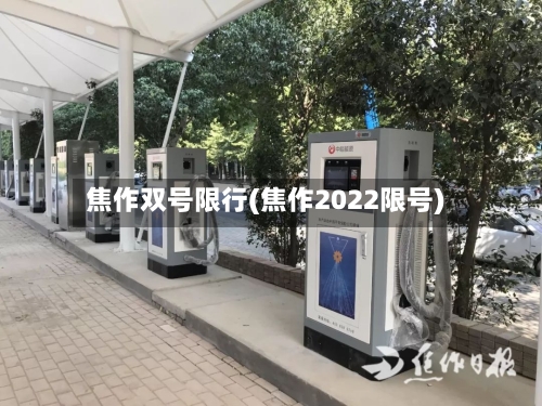 焦作双号限行(焦作2022限号)