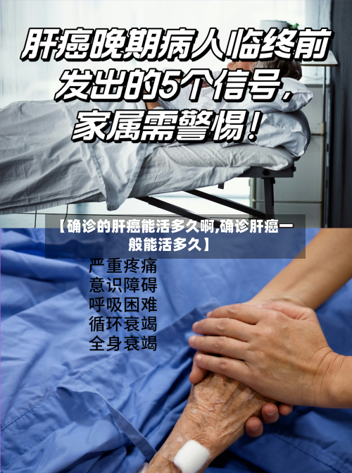 【确诊的肝癌能活多久啊,确诊肝癌一般能活多久】