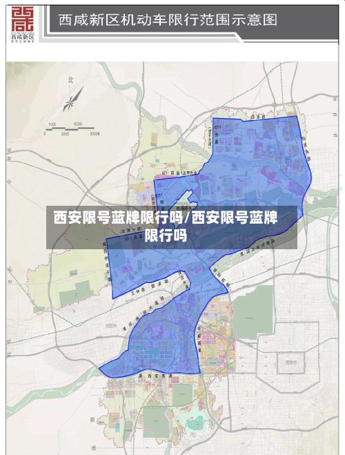 西安限号蓝牌限行吗/西安限号蓝牌限行吗-第2张图片