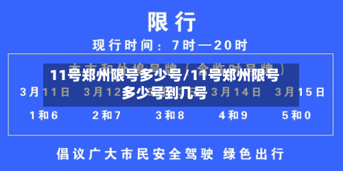 11号郑州限号多少号/11号郑州限号多少号到几号