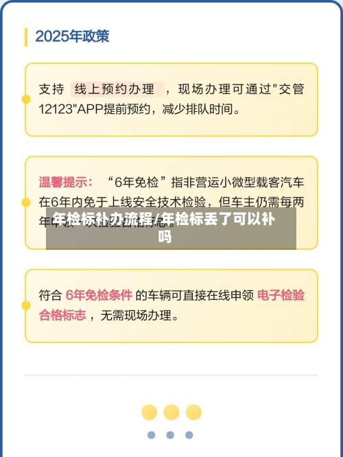 年检标补办流程/年检标丢了可以补吗