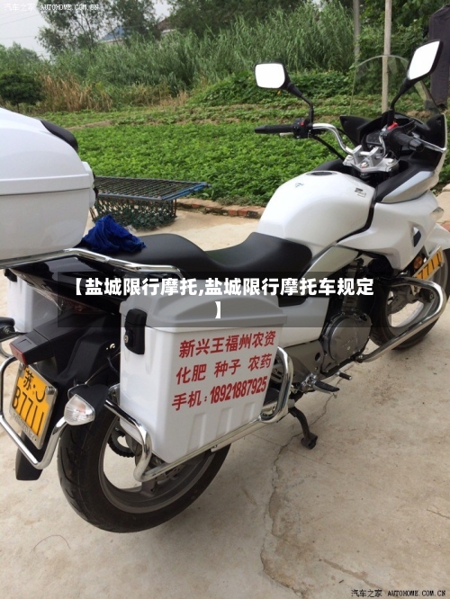 【盐城限行摩托,盐城限行摩托车规定】