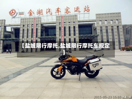 【盐城限行摩托,盐城限行摩托车规定】-第3张图片
