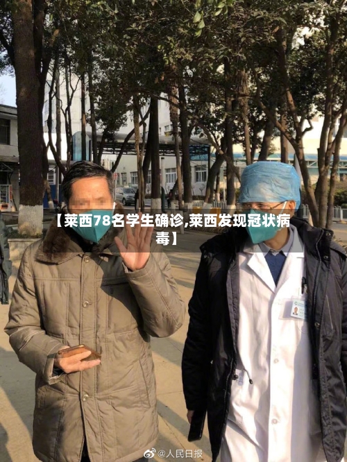 【莱西78名学生确诊,莱西发现冠状病毒】-第2张图片