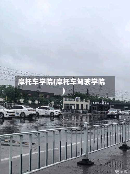 摩托车学院(摩托车驾驶学院)-第2张图片