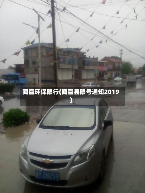 闻喜环保限行(闻喜县限号通知2019)-第2张图片