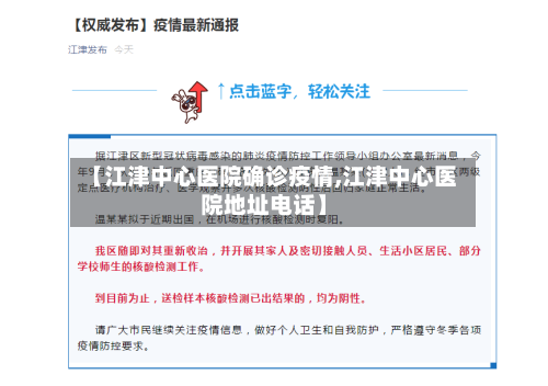 【江津中心医院确诊疫情,江津中心医院地址电话】