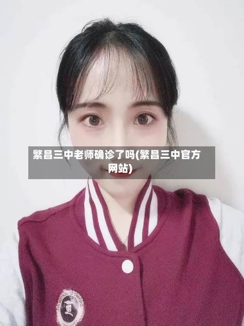 繁昌三中老师确诊了吗(繁昌三中官方网站)