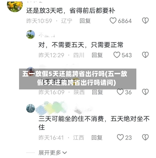 五一放假5天还能跨省出行吗(五一放假5天还能跨省出行吗请问)