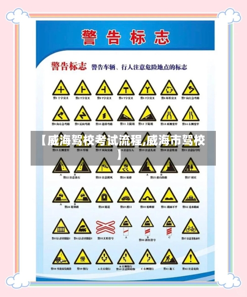 【威海驾校考试流程,威海市驾校】